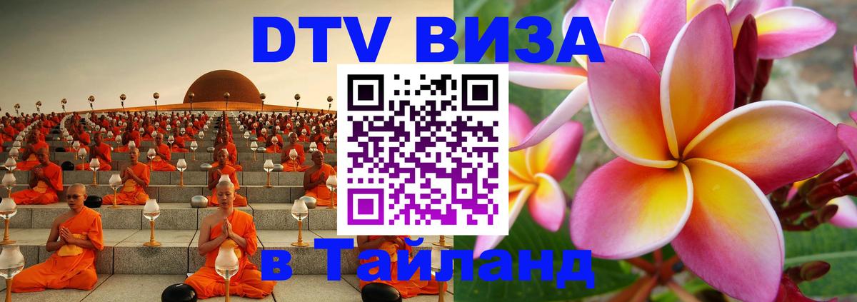Цены на DTV визу в Таиланд — пакеты услуг, достаточно даже паспорта - Таганрог 