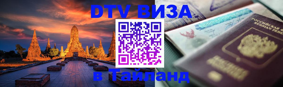 Виза ДТВ на 5 лет в Тайланд Таганрог 