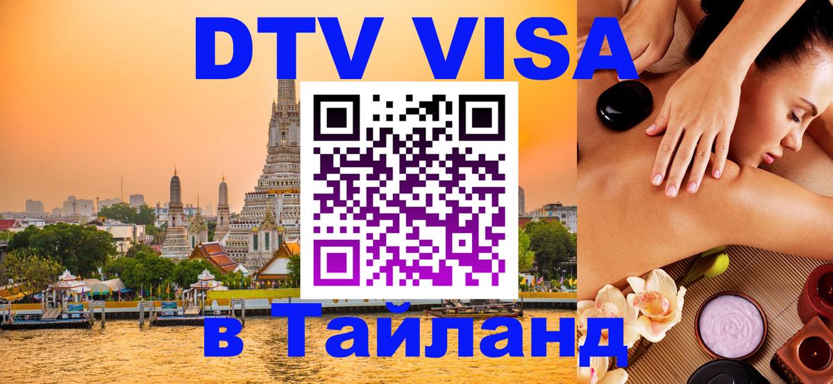 Цены на DTV визу в Таиланд — пакеты услуг, достаточно даже паспорта - Таганрог  08.01.2026 