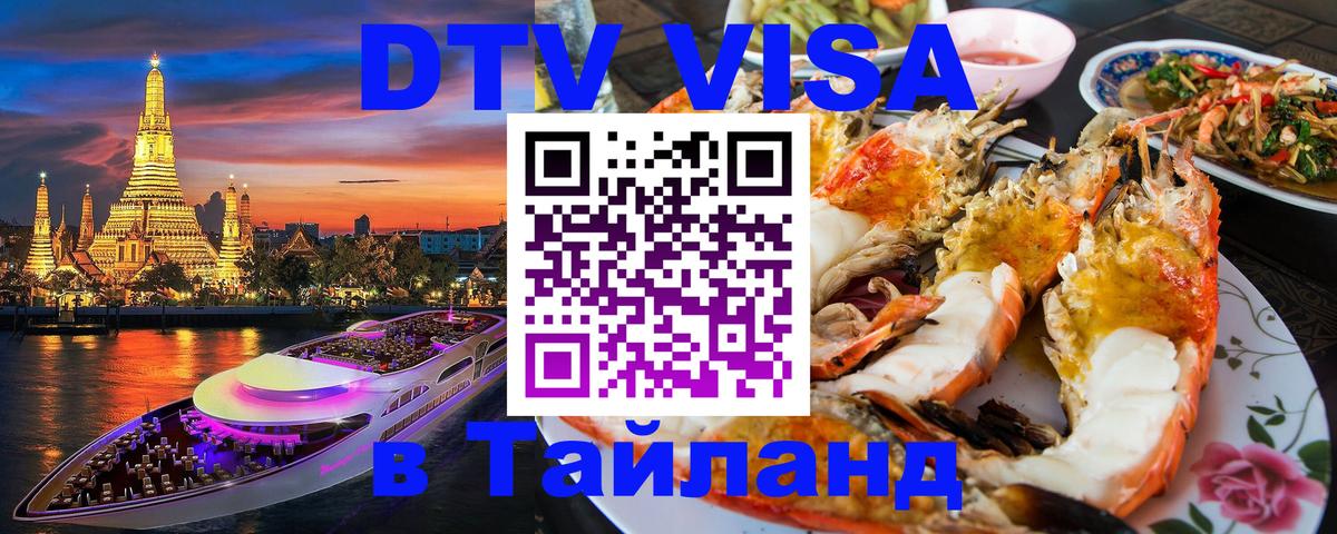 Visa ДТВ Тайланд помощь 